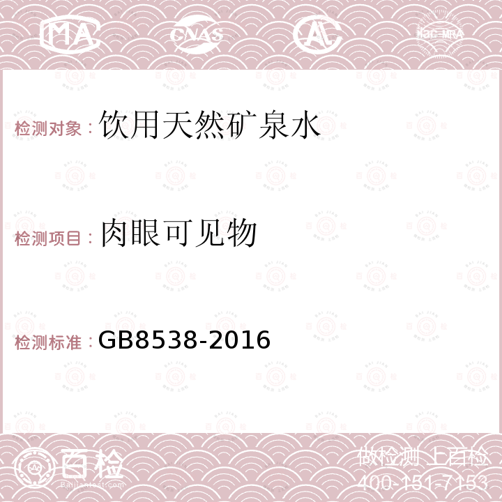 肉眼可见物 食品安全国家标准饮用天然矿泉水检验方法GB8538-2016（4）