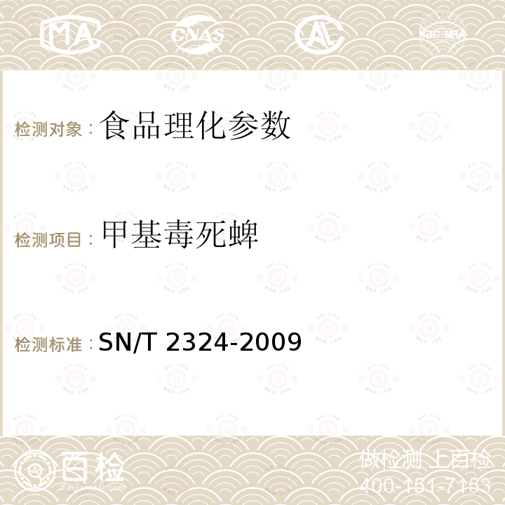 甲基毒死蜱 进出口食品中抑草磷毒死蜱甲基毒死蜱等33种有机磷农药残留的检测方法 SN/T 2324-2009