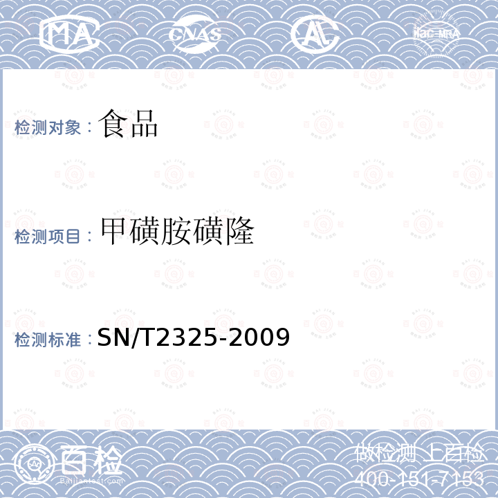 甲磺胺磺隆 进出口食品中四唑嘧磺隆、甲基苯苏呋安、醚磺隆等45种农药残留量的检测方法高效液相色谱-质谱/质谱法SN/T2325-2009