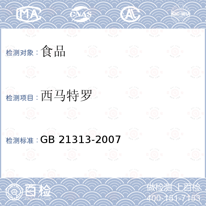 西马特罗 动物源性食品中β-受体激动剂残留检测方法 液相色谱-质谱/质谱法 GB 21313-2007