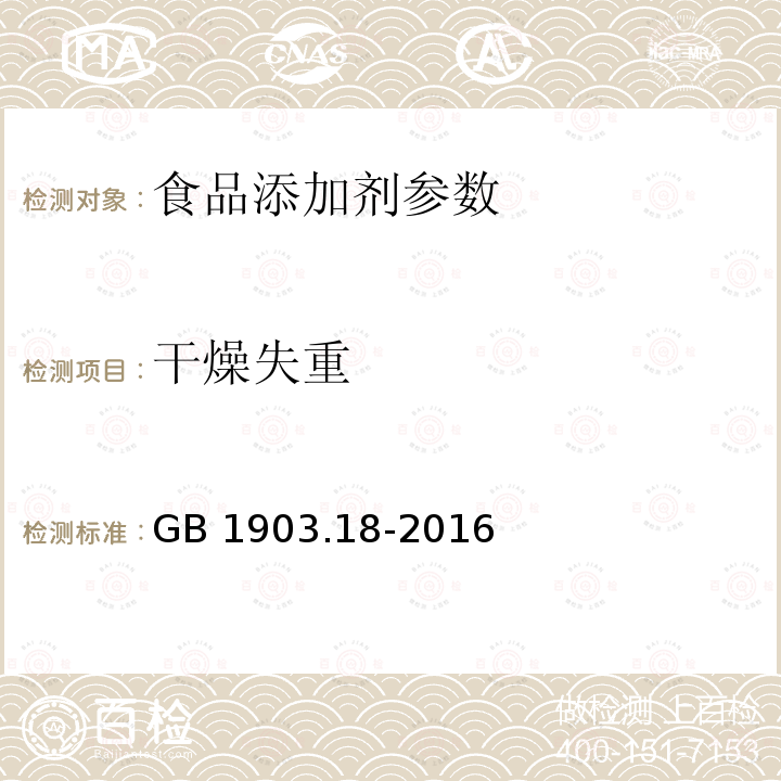 干燥失重 食品安全国家标准 食品营养强化剂 柠檬酸苹果酸钙GB 1903.18-2016