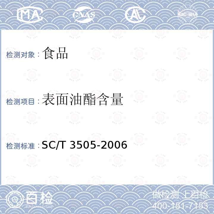 表面油酯含量 鱼油微胶囊 SC/T 3505-2006 附录A