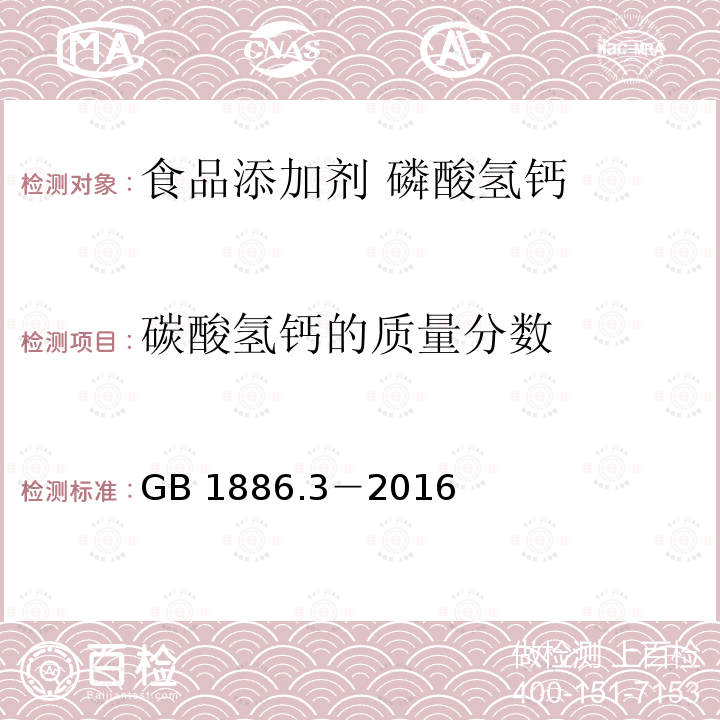 碳酸氢钙的质量分数 食品安全国家标准 食品添加剂 磷酸氢钙 GB 1886.3－2016中A.4