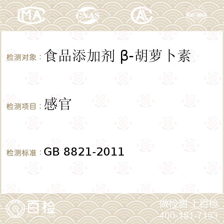 感官 GB 8821-2011