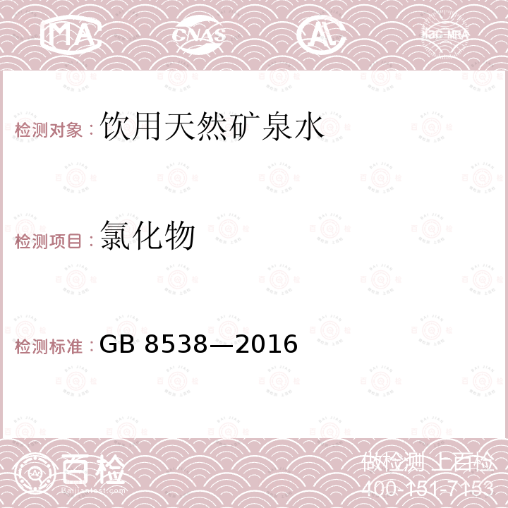 氯化物 食品安全国家标准 饮用天然矿泉水检验方法GB 8538—2016