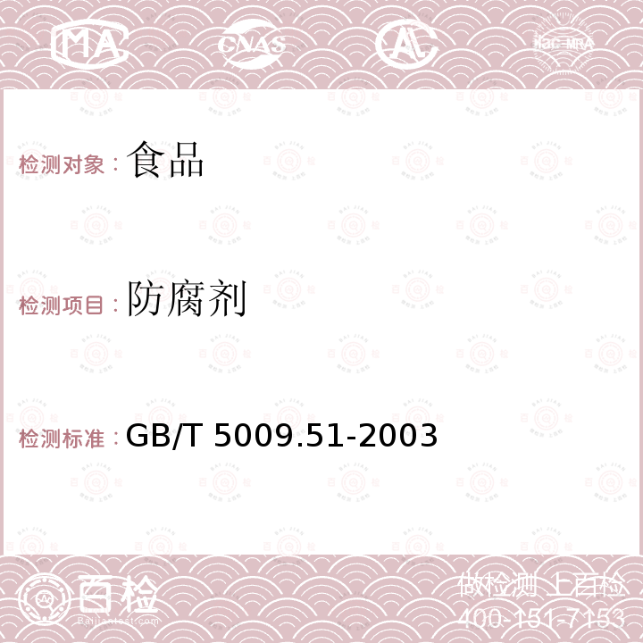 防腐剂 非发酵性豆制品及面筋卫生标准分析方法GB/T 5009.51-2003