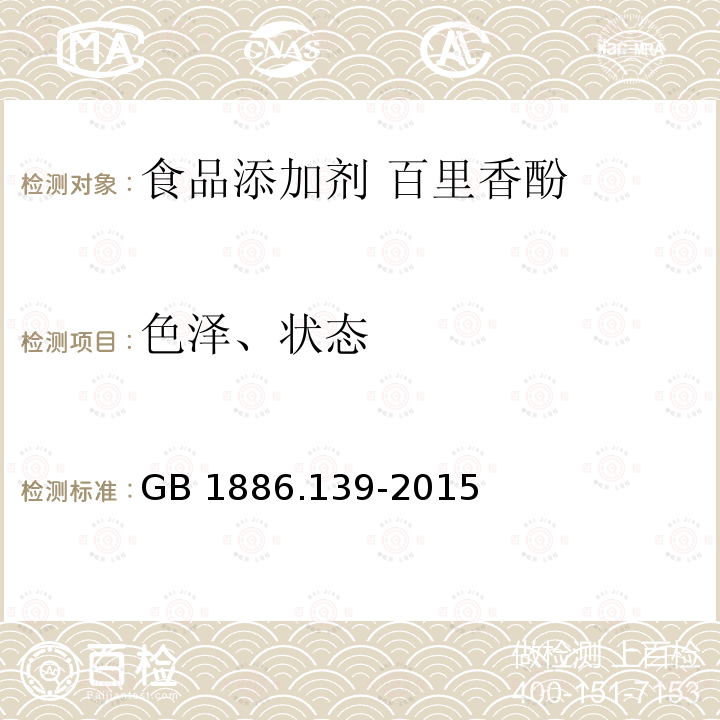 色澤、狀態(tài) 食品安全國(guó)家標(biāo)準(zhǔn)?食品添加劑?百里香酚 GB 1886.139-2015