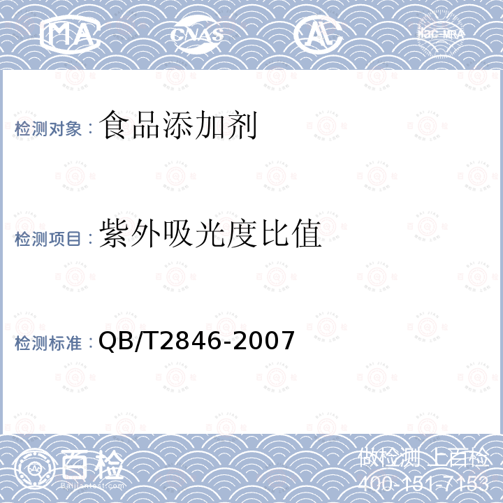紫外吸光度比值 食品添加劑5-鳥苷酸二鈉QB/T2846-2007