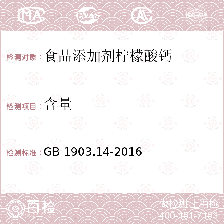 含量 食品安全国家标准 食品营养强化剂柠檬酸钙 GB 1903.14-2016