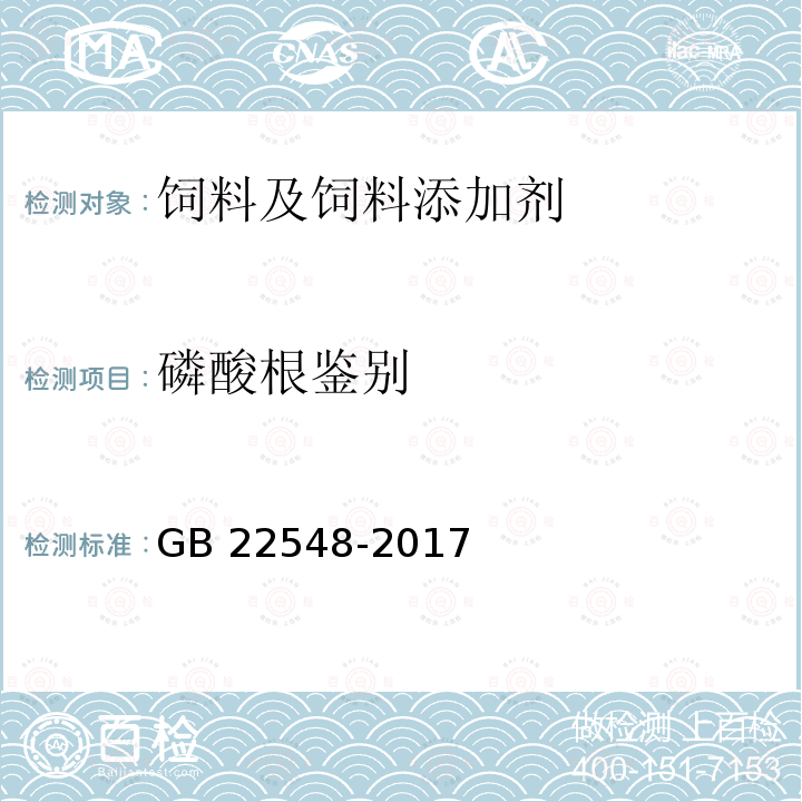 磷酸根鉴别 饲料添加剂 磷酸二氢钙 GB 22548-2017