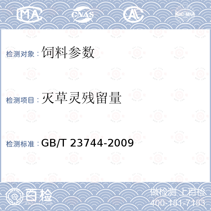 灭草灵残留量 饲料中36种农药多残留测定 气相色谱-质谱法 GB/T 23744-2009