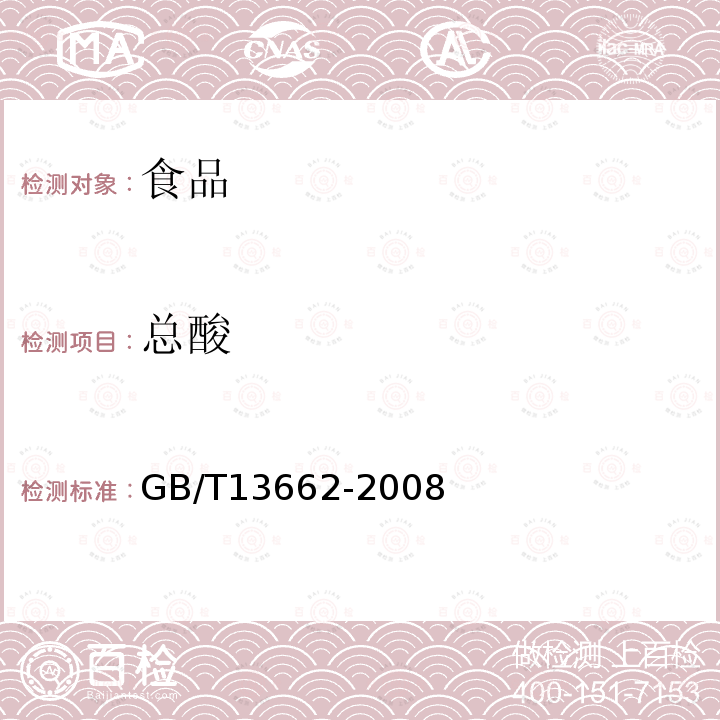 总酸 黄酒GB/T13662-2008