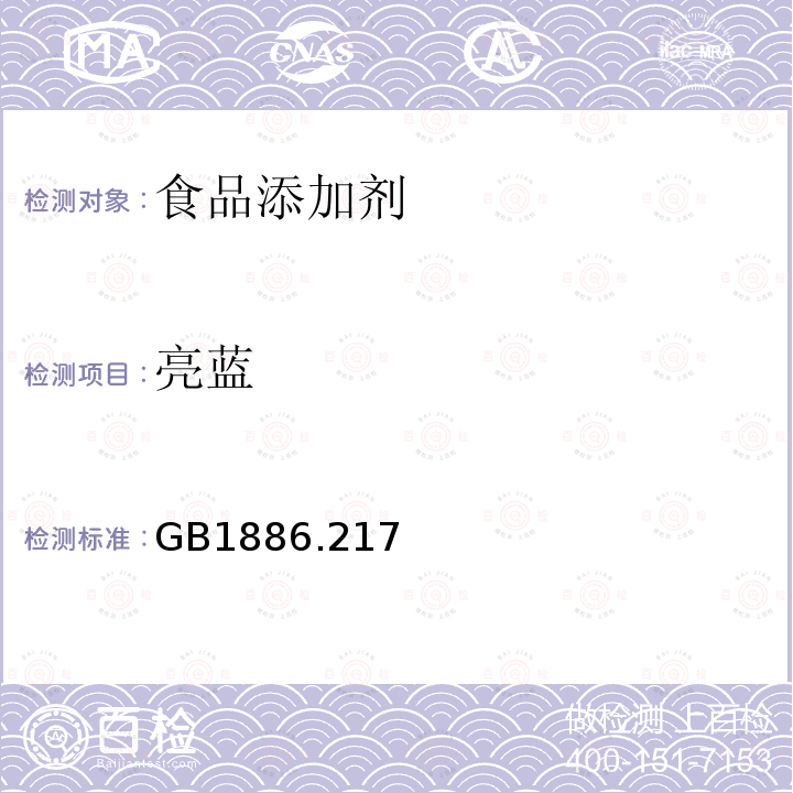 亮蓝 食品安全国家标准 食品添加剂 亮蓝GB1886.217—2016