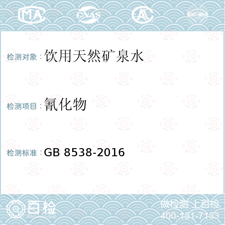 氰化物 GB 8538-2016