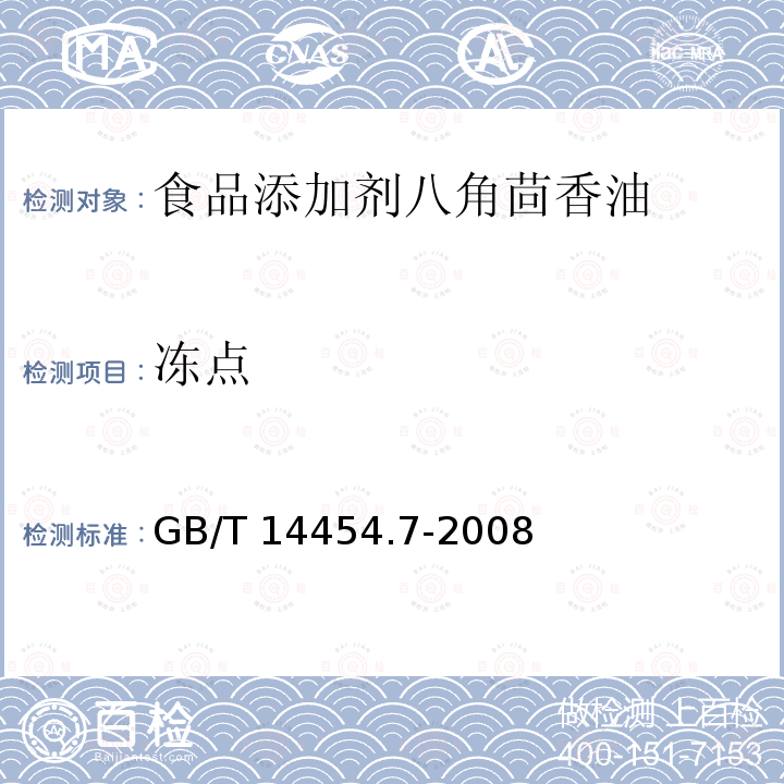 冻点 香料 冻点的测定 GB/T 14454.7-2008