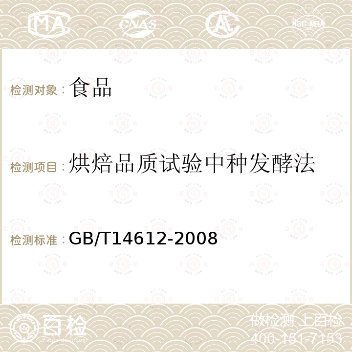 烘焙品质试验中种发酵法 粮油检验小麦粉面包烘焙品质试验中种发酵法GB/T14612-2008