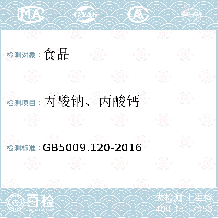 丙酸钠、丙酸钙 中华人民共和国国家标准食品安全国家标准食品中丙酸钠、丙酸钙的测定GB5009.120-2016