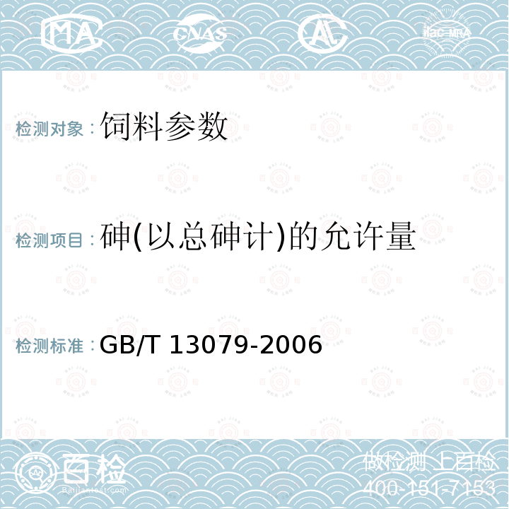 砷(以总砷计)的允许量 GB/T 13079-2006 饲料中总砷的测定