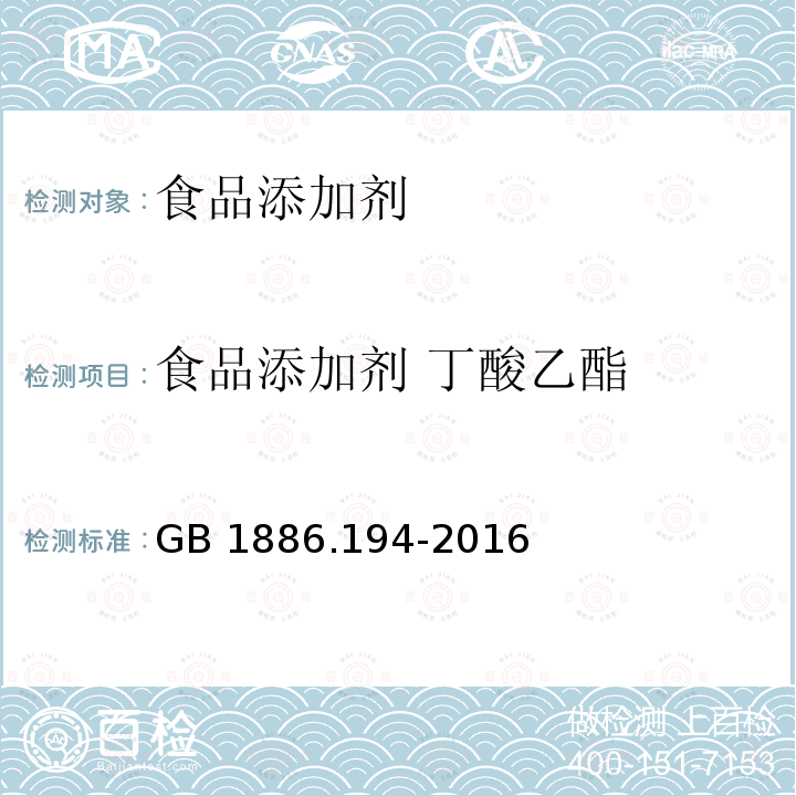 食品添加剂 丁酸乙酯 食品安全国家标准 食品添加剂 
丁酸乙酯 GB 1886.194-2016