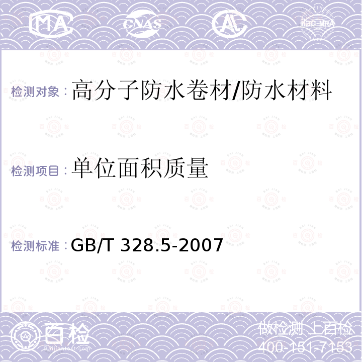 单位面积质量 建筑防水卷材试验方法 第5部分：高分子防水卷材厚度、单位面积质量 /GB/T 328.5-2007