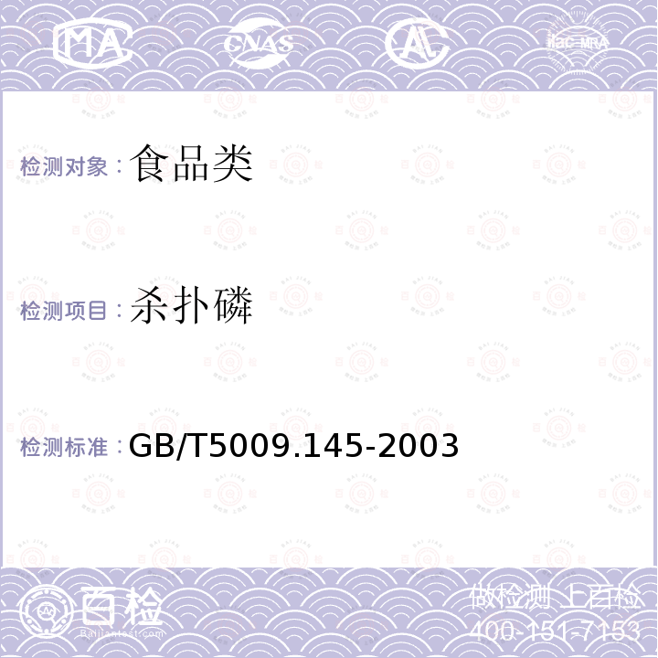 杀扑磷 GB/T5009.145-2003