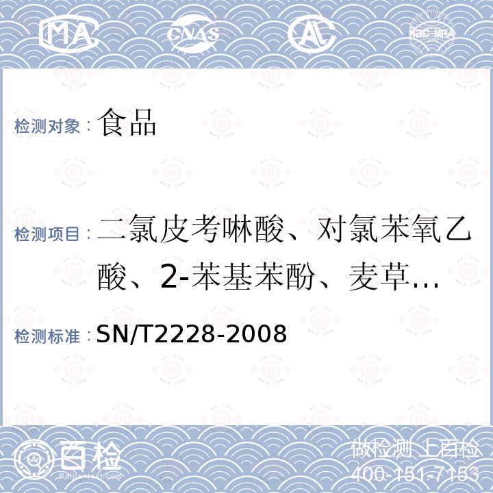 二氯皮考啉酸、对氯苯氧乙酸、2-苯基苯酚、麦草畏、2甲4氯、2,4-滴丙酸、溴苯腈、2,4-滴、三氯吡氧乙酸、1-萘乙酸/NAA、5-氯苯酚、2,4,5滴丙酸、草灭平、2甲4氯丁酸、2,4,5-涕、氟草烟、2,4-滴丁酸、苯达松、碘苯腈、毒莠定、二氯喹啉酸、吡氟禾草灵、吡氟氯禾灵、麦草氟、三氟羧草醚、水杨菌胺、嘧草硫醚、环酰菌胺、氯甲酰草胺、喹禾灵、双草醚 进出口食品中31种酸性除草剂残留量的检测方法气相色谱-质谱法SN/T2228-2008