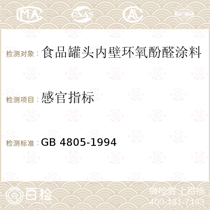 感官指标 GB 4805-1994 食品罐头内壁环氧酚醛涂料卫生标准