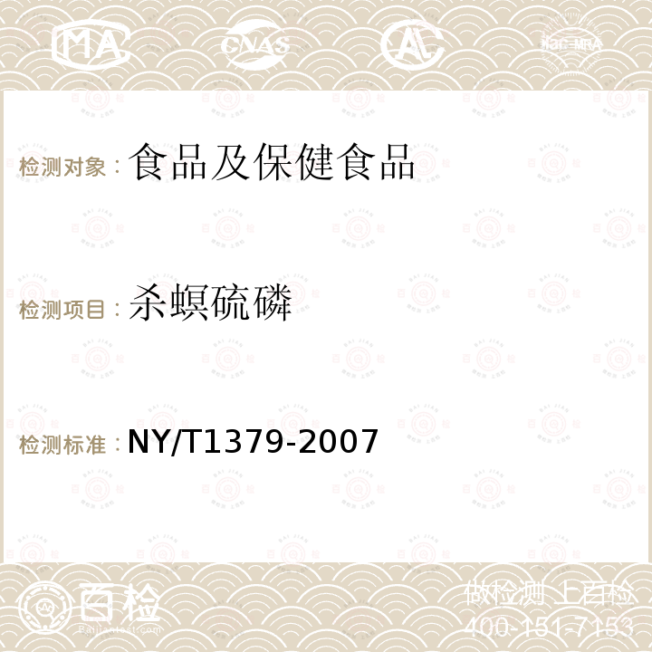 杀螟硫磷 蔬菜中334种农药多残留的测定 气相色谱质谱法和液相色谱质谱法