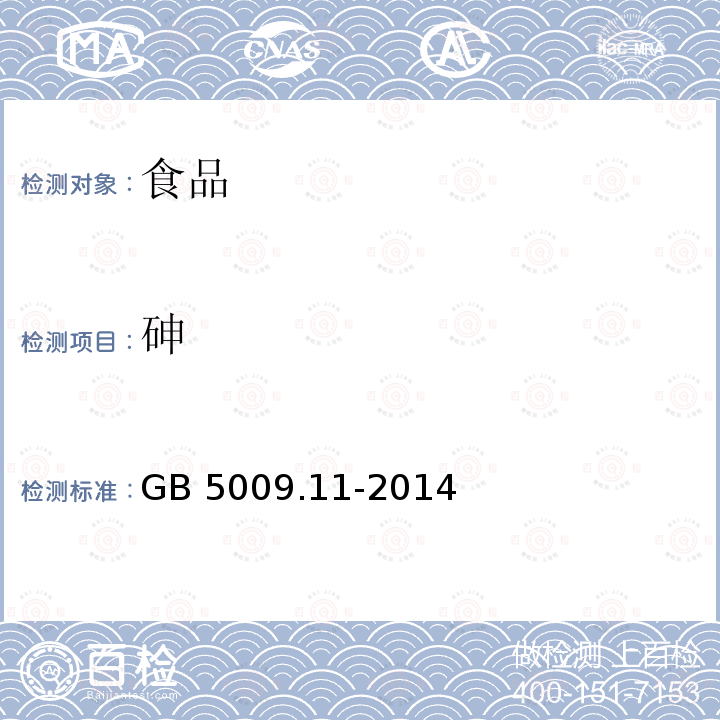 砷 食品安全国家标准 食品中总砷及无机砷的测定GB 5009.11-2014