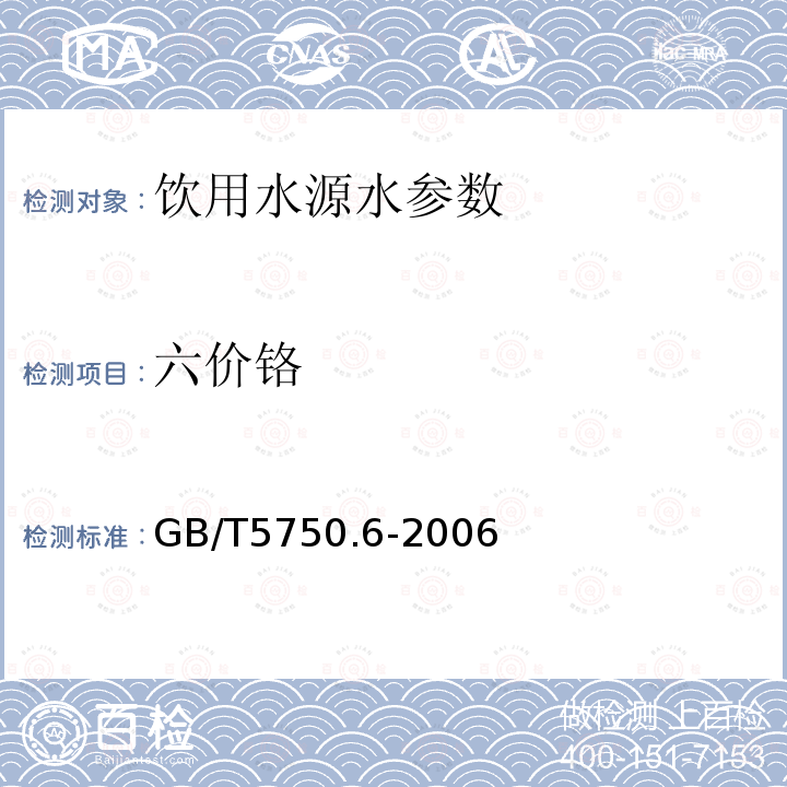 六价铬 生活饮用水标准检验方法 金属指标 GB/T5750.6-2006中10.1二苯碳酰二肼分光光度法