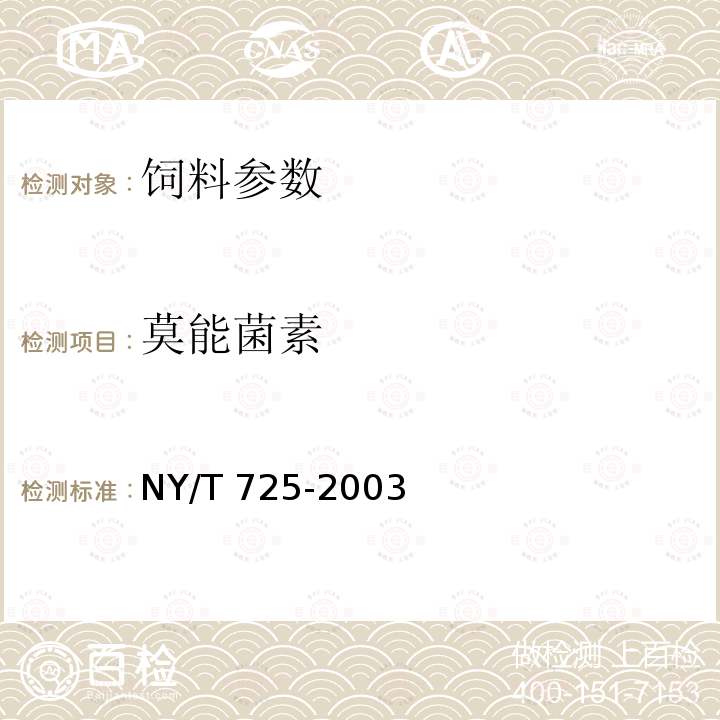 莫能菌素 饲料中莫能霉素的测定 高效液相色谱法 NY/T 725-2003