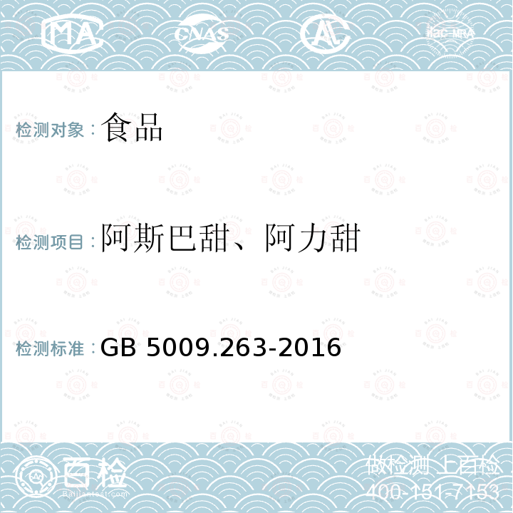 阿斯巴甜、阿力甜 食品中阿斯巴甜和阿力甜测定GB 5009.263-2016