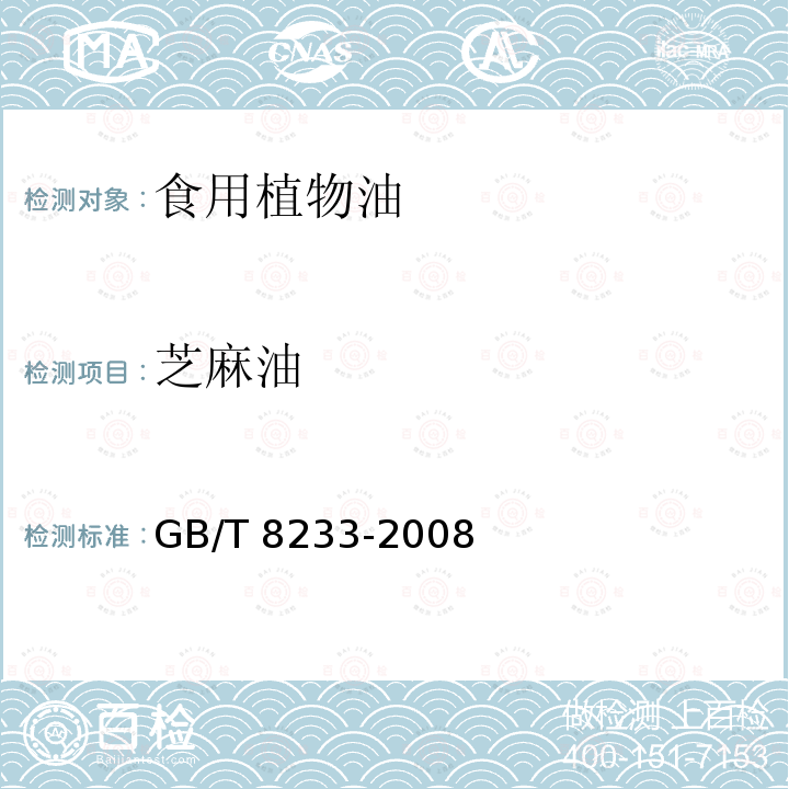 芝麻油 芝麻油 GB/T 8233-2008