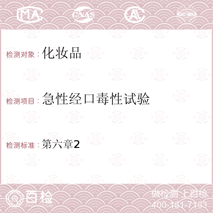 急性经口毒性试验 国家食品药品监督管理总局 化妆品安全技术规范 （2015年版）