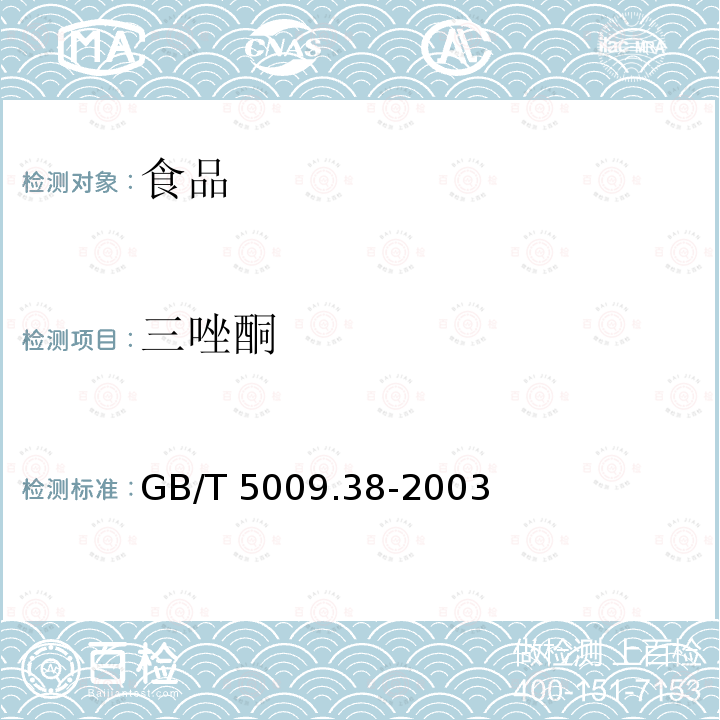 三唑酮 蔬菜、水果卫生标准的分析方法 GB/T 5009.38-2003