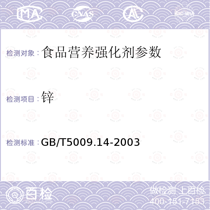 锌 食品中锌的测定 GB/T5009.14-2003