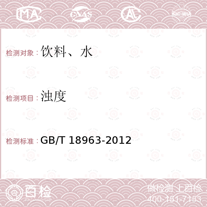 浊度 浓缩苹果清汁 GB/T 18963-2012（6.9）