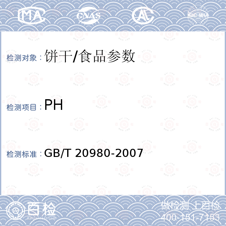 PH 饼干/GB/T 20980-2007