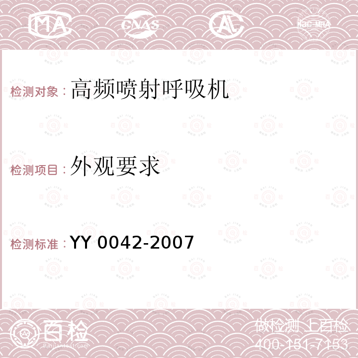 外观要求 YY 0042-2007 高频喷射呼吸机