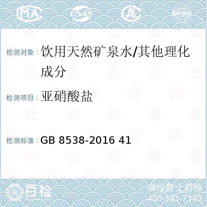 亚硝酸盐 食品安全国家标准 饮用天然矿泉水检验方法/GB 8538-2016 41