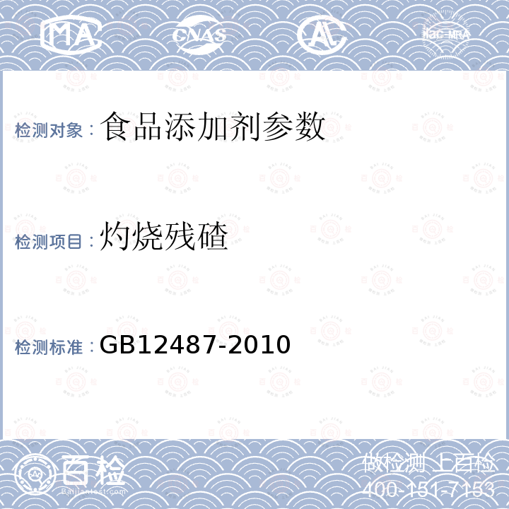 灼烧残碴 食品安全国家标准 食品添加剂 乙基麦芽酚 GB12487-2010