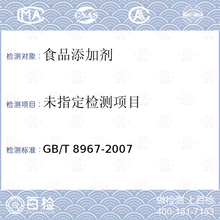 食品添加剂 谷氨酸钠 GB/T 8967-2007