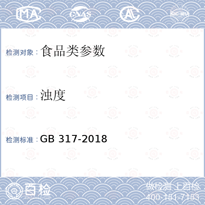 浊度 白砂糖GB 317-2018　　　　