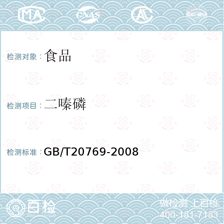 二嗪磷 水果和蔬菜中450種農藥及相關化學品殘留量的測定　液體相譜-串聯質譜法GB/T20769-2008
