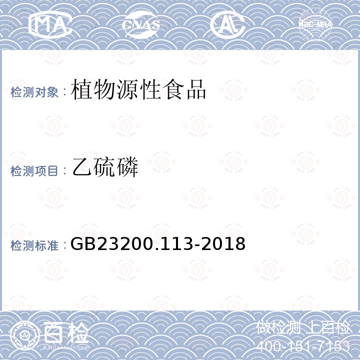 乙硫磷 食品安全国家标准 植物源性食品中208种农药及其代谢残留物的测定 气相色谱-质谱联用法