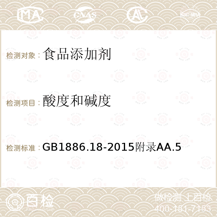 酸度和堿度 食品安全國家標準 食品添加劑 糖精鈉
