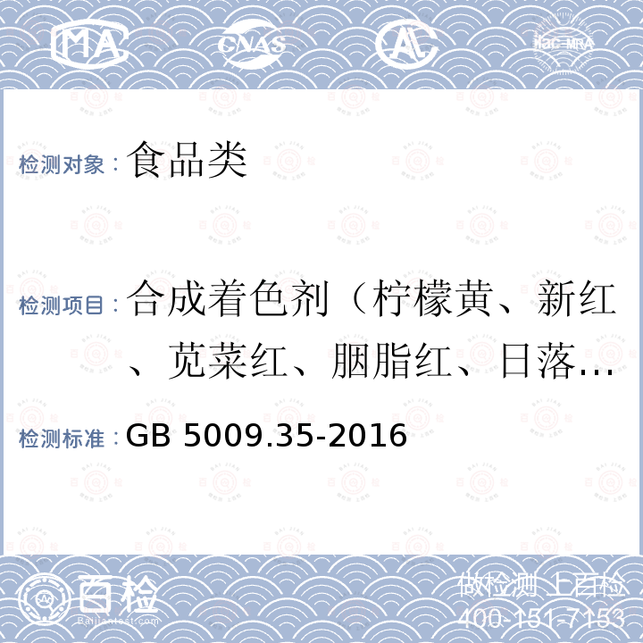 合成着色剂（柠檬黄、新红、苋菜红、胭脂红、日落黄、亮蓝、赤藓红） 食品中合成着色剂的测定GB 5009.35-2016