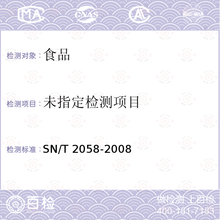  SN/T 2058-2008 进出口蜂王浆中氯霉素残留量测定方法 酶联免疫法