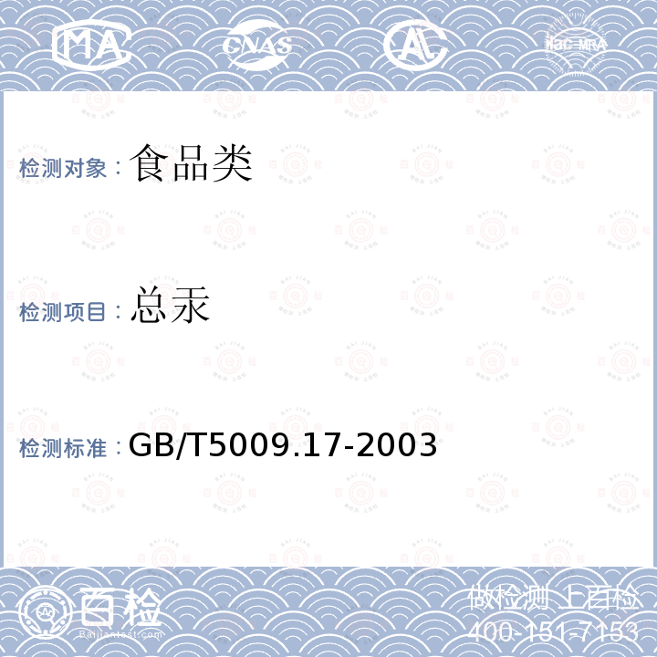 总汞 GB/T5009.17-2003食品中总汞的测定