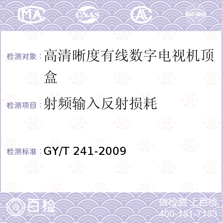 射频输入反射损耗 高清晰度有线数字电视机顶盒技术要求和测量方法GY/T 241-2009